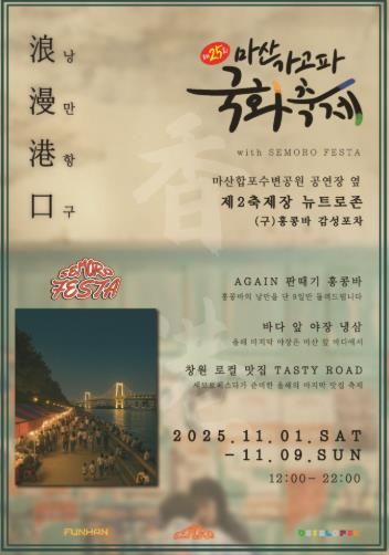 창원특례시, 제25회 마산가고파국화축제 제2축제장 ‘감성포차 거리’운영