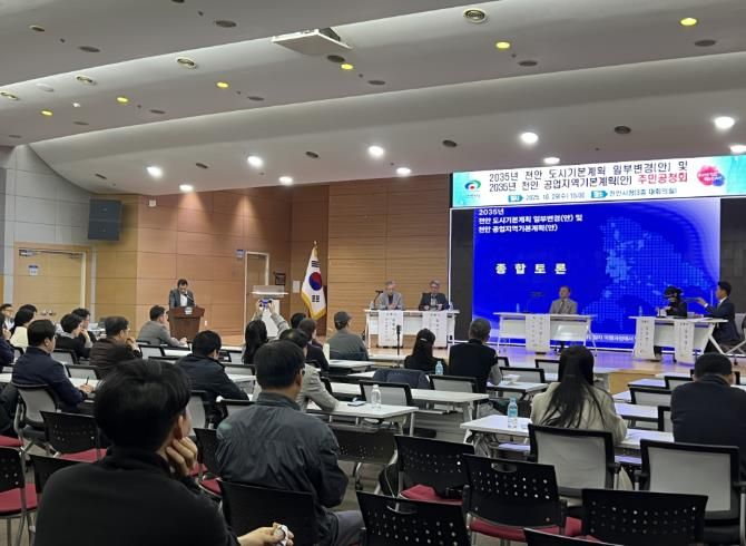 천안시가 29일 시청 대회의실에서 개최한 ‘2035년 천안 도시기본계획 일부변경 및 공업지역 기본계획 수립 주민공청회’ 현장 모습.