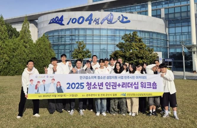 2025 신안군 청소년 인권+리더십 워크숍 단체 사진