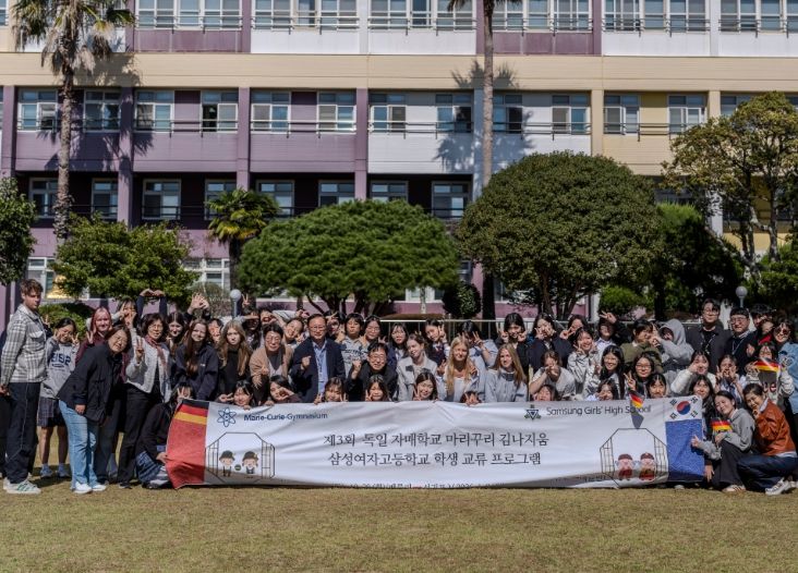 제3회 독일 자매학교 마리꾸리 김나지움 삼성여자고등학교 학생 교류 프로그램