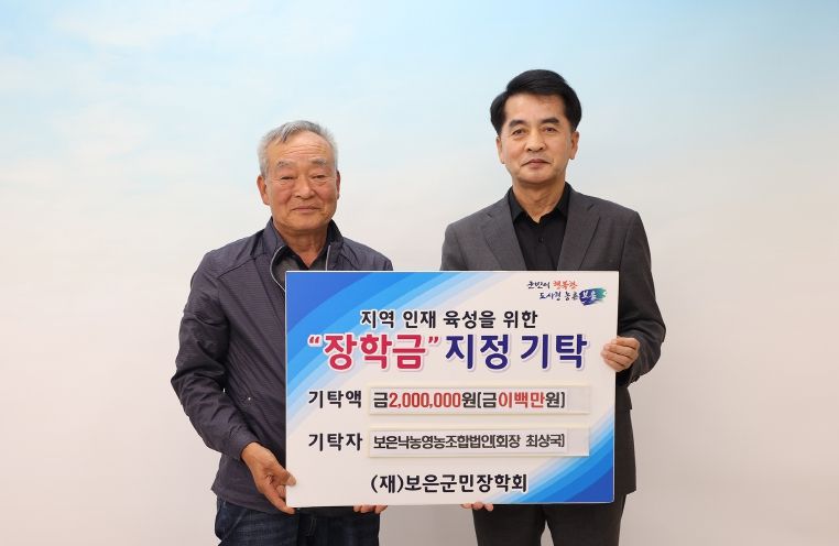 보은낙농영농조합법인, 보은군민장학회에 장학금 200만 원 기탁