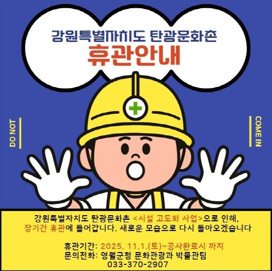 팝업_탄광문화촌 휴관