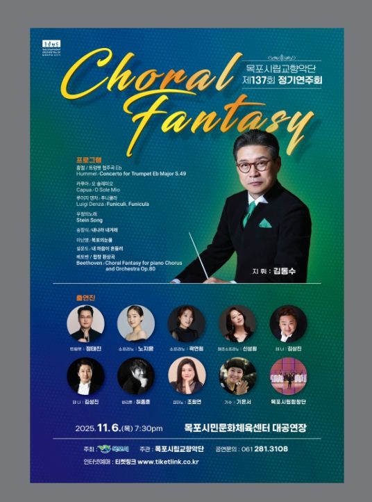 목포시립교향악단, 제137회 정기연주회 개최