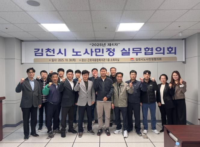 김천시 노사민정실무협의회, 제4차 실무협의회 개최