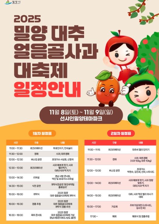 밀양시, 2025년 밀양대추·얼음골사과대축제