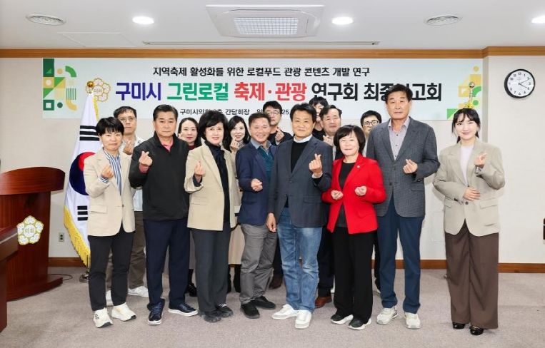 구미시의회, ‘그린로컬 축제·관광 연구회’ 연구용역 최종보고회