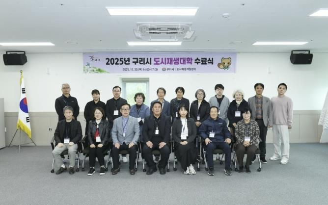 구리시, ‘2025년 도시재생 대학’ 수료식 개최