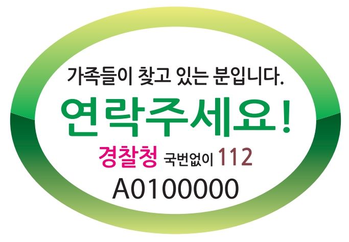 배회 가능 인식표