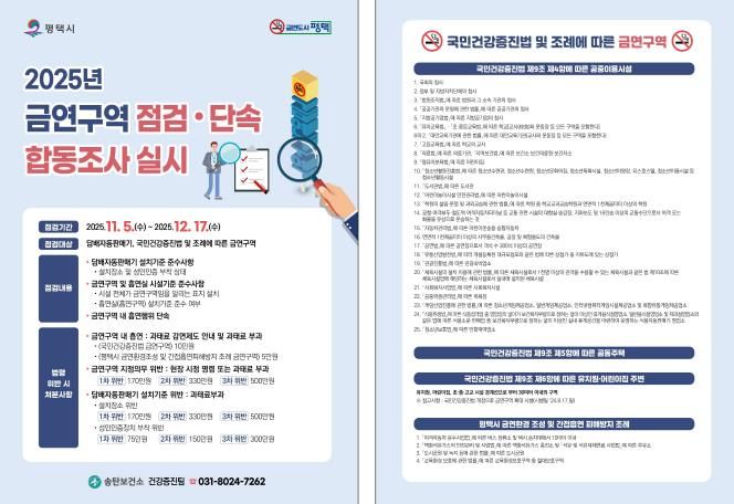 평택시, 금연 구역 합동점검으로 금연 문화 확산 추진