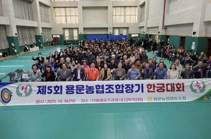 양평군 단월·용문면, 제5회 용문농협 조합장기 한궁대회 성황리 개최