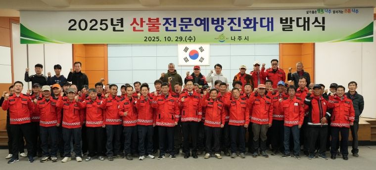 나주시가 지난 29일 나주시민회관에서 산불전문예방진화대 발대식을 진행했다.