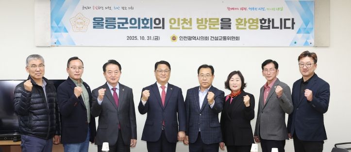 인천시의회 건설교통위, 울릉군의회 방문단 우호협력 환대