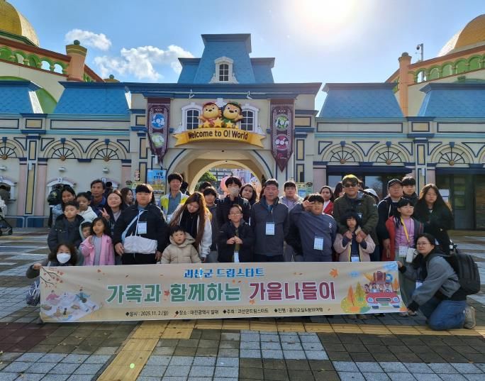 괴산군, 드림스타트 가을나들이 프로그램 운영