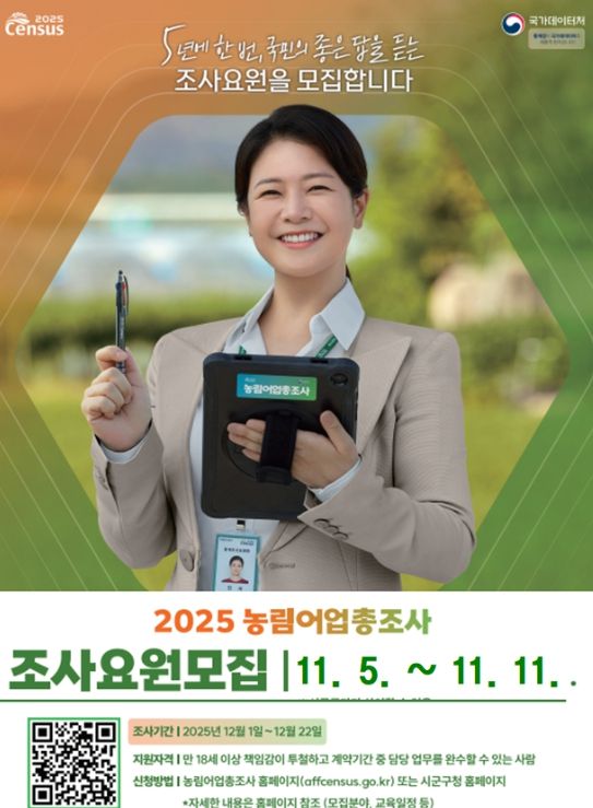 ‘2025 농림어업총조사’ 조사요원 모집