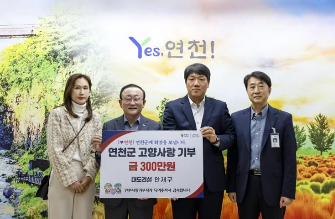 (주)대도건설 안재구 대표, 연천군 고향사랑기부금 300만 원 기탁