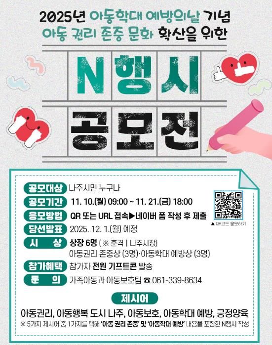 제4회 아동 권리 존중 문화 확산을 위한 N행시 공모전 포스터.