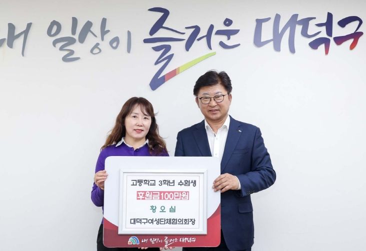황오심 대덕구여성단체협의회장, 대전 대덕구 수험생에 후원금 기탁
