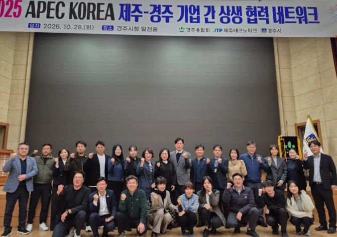 제주·경주 기업 간 상생 협력 네트워크 회의