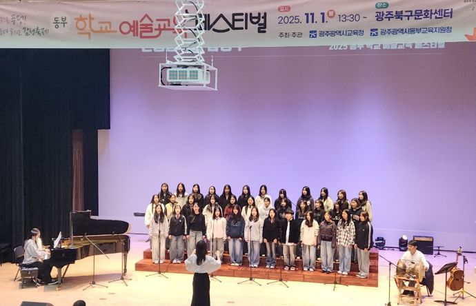 광주시교육청, ‘동부 학교예술교육 페스티벌’ 성료