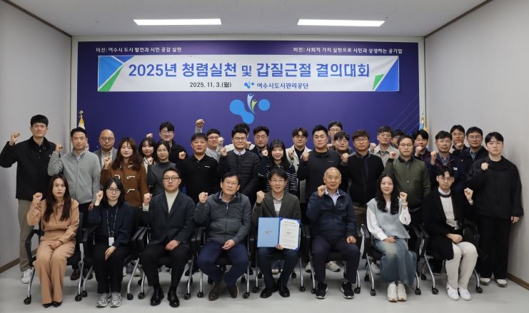 여수시도시관리공단, 청렴실천 및 갑질근절 결의대회 개최