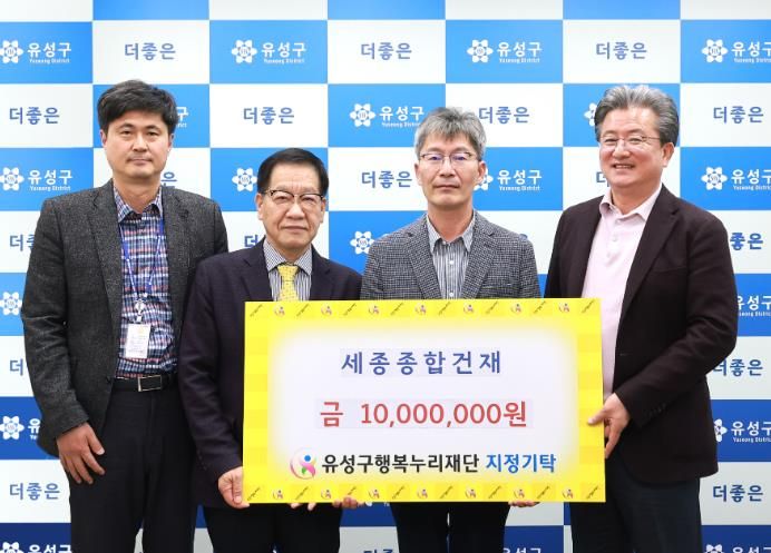 세종종합건재, 유성구 행복누리재단에 1,000만 원 기탁