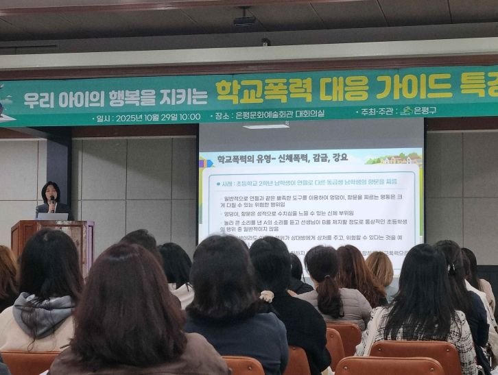 학교폭력 예방 및 대응 학부모 특강