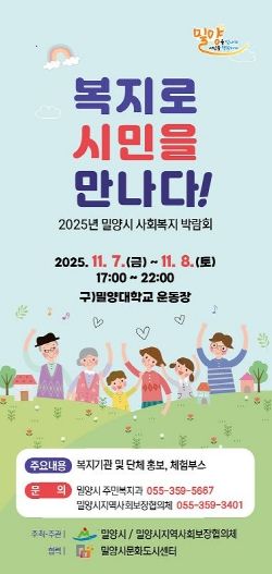 2025년 밀양시 사회복지박람회 포스터