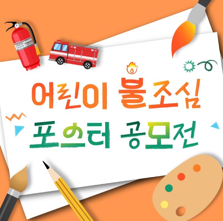초등학생 대상 ‘불조심 손그림 포스터 공모전’ 개최