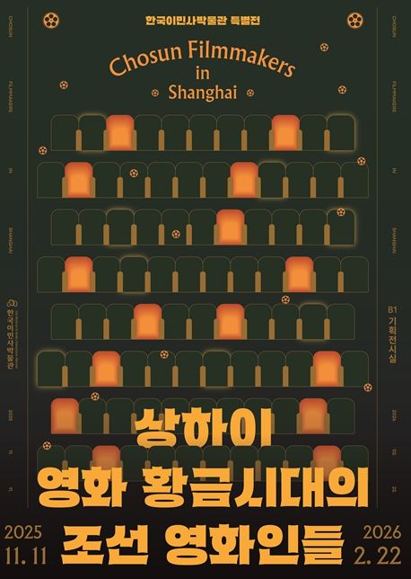 한국이민사박물관 특별전 포스터