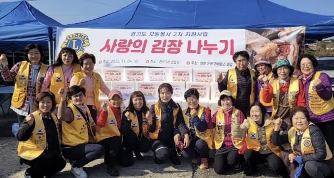 국제라이온스협회 354-H지구 연천온골 라이온스클럽 어려운 이웃을 위한 사랑의 김장나눔 사업 실시