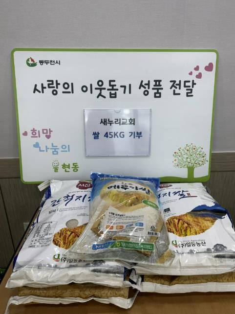 동두천시 불현동 새누리교회, 소외계층을 위해 사랑의 백미 기부