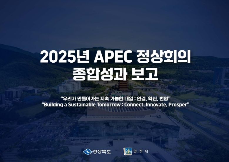 경상북도‘2025년 APEC 정상회의 성과보고 브리핑