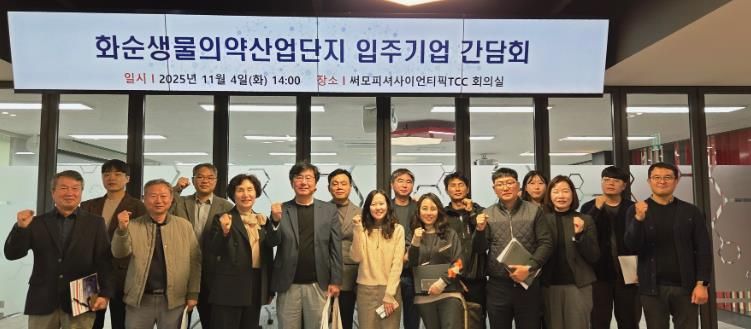 화순생물의약산업단지 입주기업 간담회 기념사진