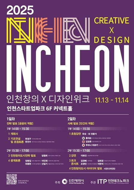 시민과 함께하는 ‘2025 인천창의X디자인위크’ 개최