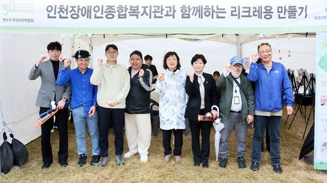 인천장애인종합복지관은 지난 4월 주민들과 리크레용 만들기 행사를 하고 기념 촬영을 하고 있다.