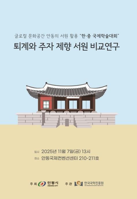 안동시․한국국학진흥원, 한․중 서원 학술대회 개최