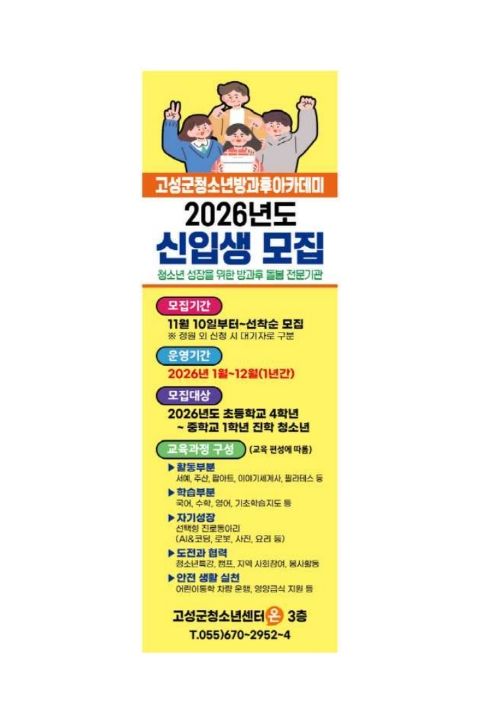 고성군청소년방과후아카데미 신입 청소년 모집