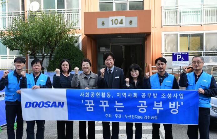 ㈜두산전자 김천공장, 『꿈꾸는 공부방』 지원