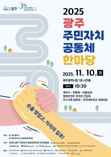 포스터_2025 광주 주민자치 공동체 한마당