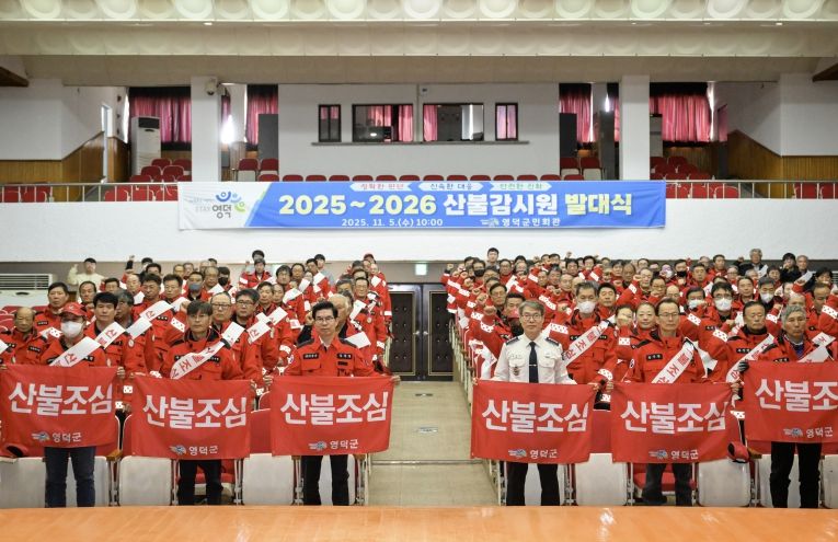 영덕군 산불 감시원 2025~2026 발대식.
