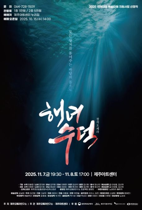 창작오페라 ‘해녀 수덕’ 포스터