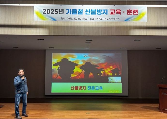 2025년 가을철 산불방지 교육·훈련