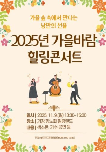 가을빛 물든 힐링랜드에서 ‘2025년 가을바람 힐링콘서트’ 개최