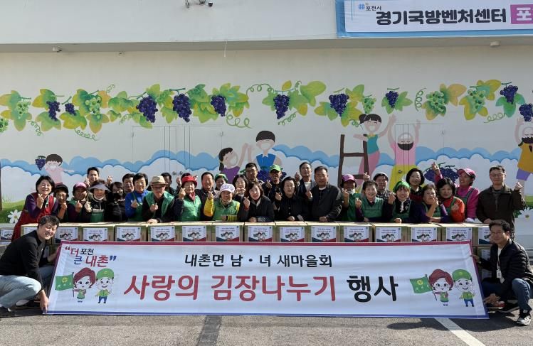 포천시 내촌면 남여 새마을지도자회 ‘사랑의 김장 나눔’ 행사 열어