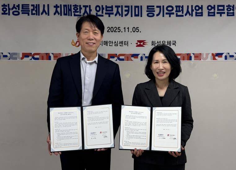 곽매헌 화성시서부보건소장과 정영한 화성우체국장이 5일 치매환자 안부지키미 등기우편사업 업무협약을 체결하고 기념촬영하고 있다