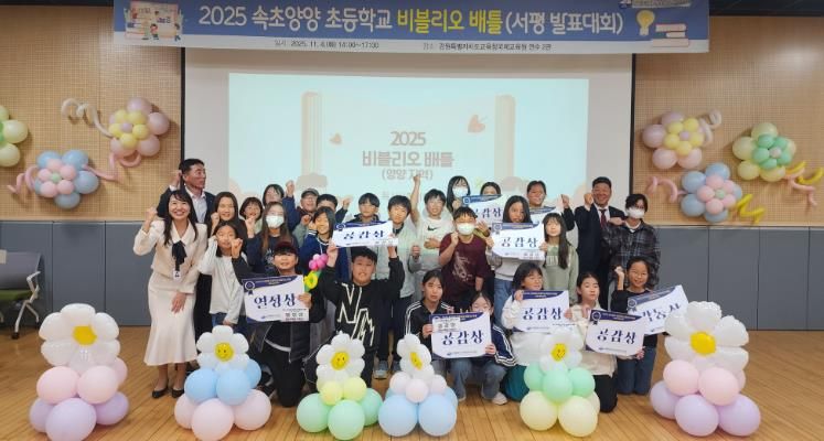 2025 속초양양 초등학교 비블리오 배틀 대회 개최