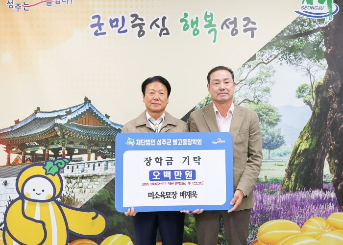 미소육묘장 대표 배재욱 (재)성주군별고을장학회 장학금 2026년 까지 1천만원 기탁 약정