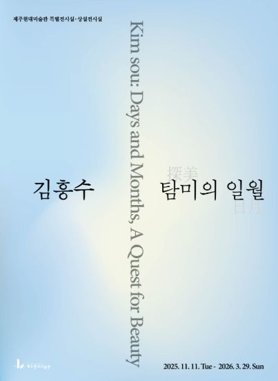 김흥수 탐미의 일월 포스터