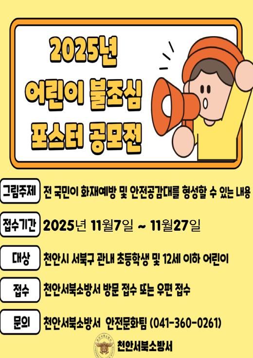 천안서북소방서, ‘2025년 어린이 불조심 포스터 공모전’ 개최
