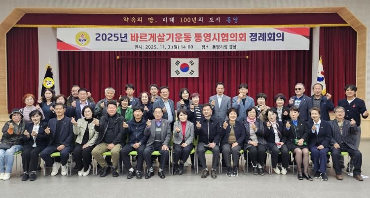 바르게살기운동 통영시협의회, 하반기 정례회의 개최